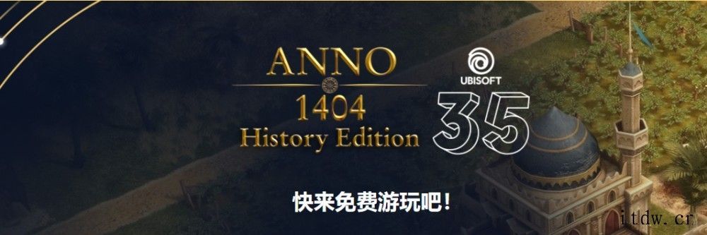 育碧喜加一:原价 75 元,限时免费领取《纪元 1404 历