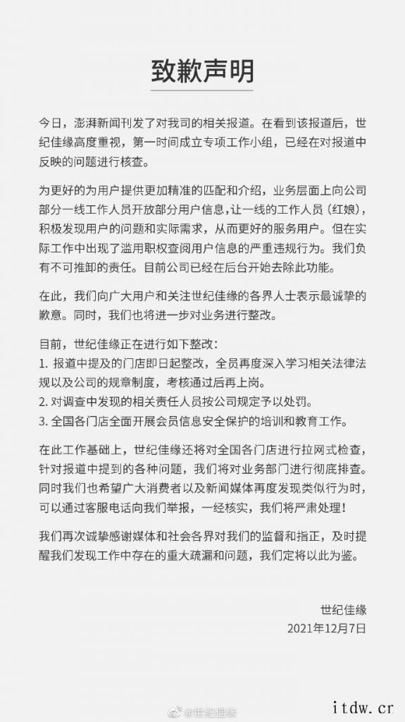 婚恋平台世纪佳缘被曝后台可查看会员聊天记录,官方回应:门店全