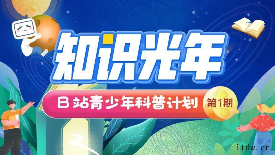 B站百万资金启动青少年科普计划,首批邀请 21 位专家学者、