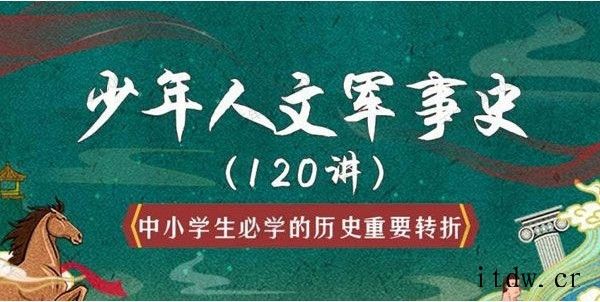 豆神听听《少年人文军事史120讲》