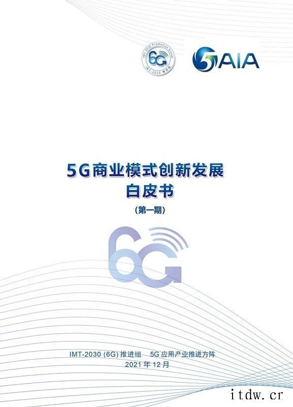 中国信通院联合发布《5G 商业模式创新发展白皮书(第一期)》