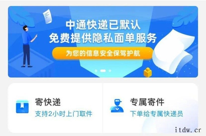 中通快递默认免费提供隐私面单服务:隐藏收件人及寄件人电话号码