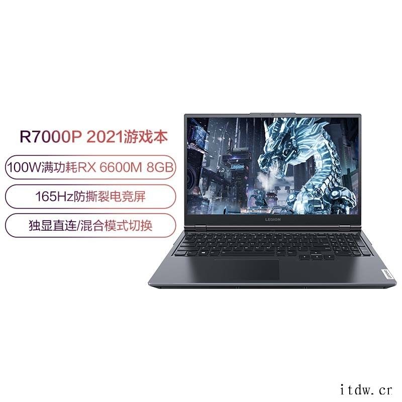 6499元,联想拯救者 R7000P AMD 版预售:R7 