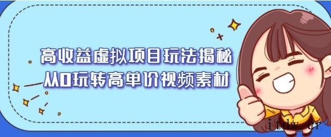 高收益虚拟项目玩法揭秘，从0玩转高单价视频素材