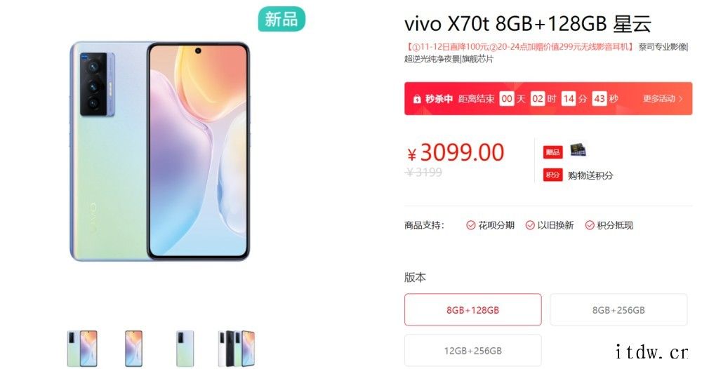 3099元起,vivo X70t 上架开售