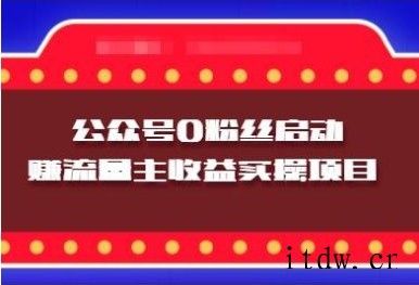 小淘实操课程：微信公众号0粉丝启动赚流量主收益实操项目