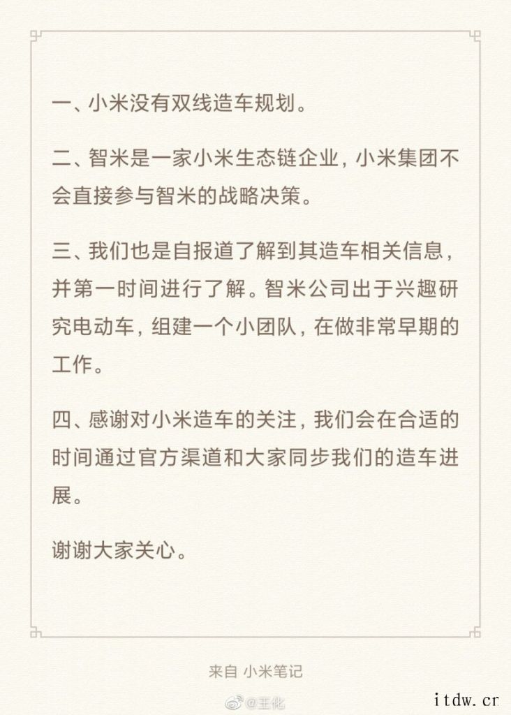 消息称小米双线造车,王化回应:没有相关规划,集团不会直接参与