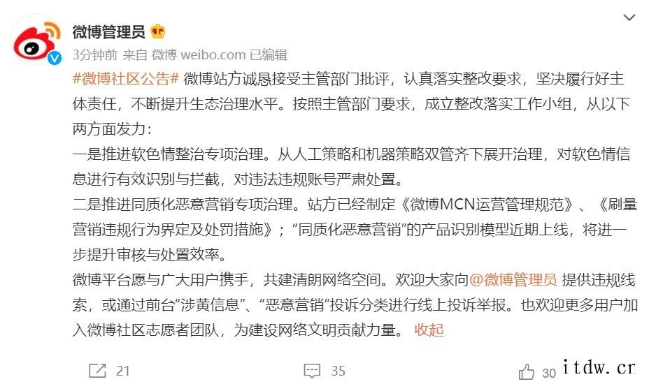 被国家网信办依法约谈处罚,微博:诚恳接受主管部门批评,认真落