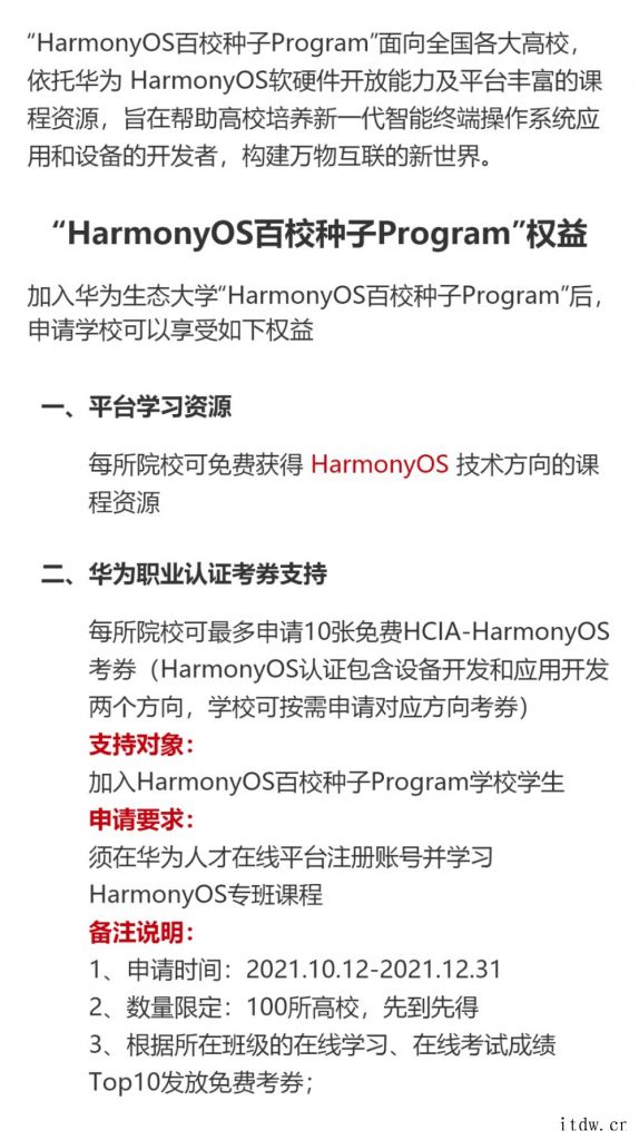 华为上线 HarmonyOS 百校种子 Program:免费