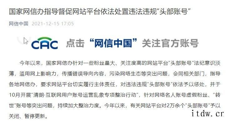 国家网信办:继续指导督促网站平台依法处置违法违规的“头部账号