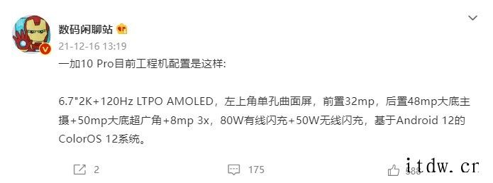 一加 10 Pro爆料:2K / 120Hz AMOLED 