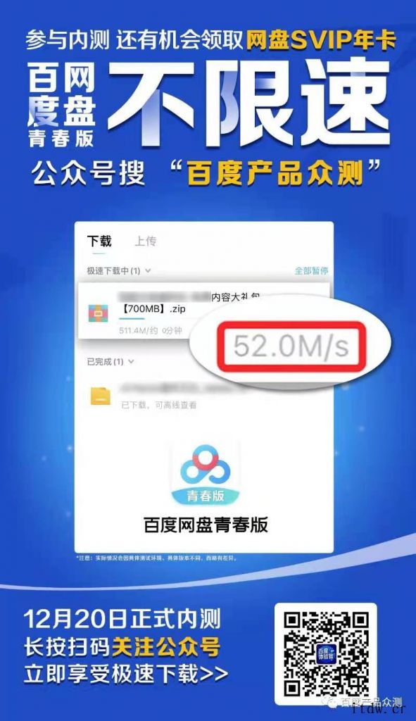 内测不过瘾?百度网盘青春版(不限速)下周直接公测:2MB /