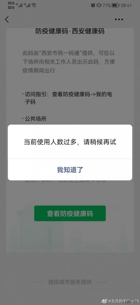 西安一码通崩了登上热搜,全市都用不了