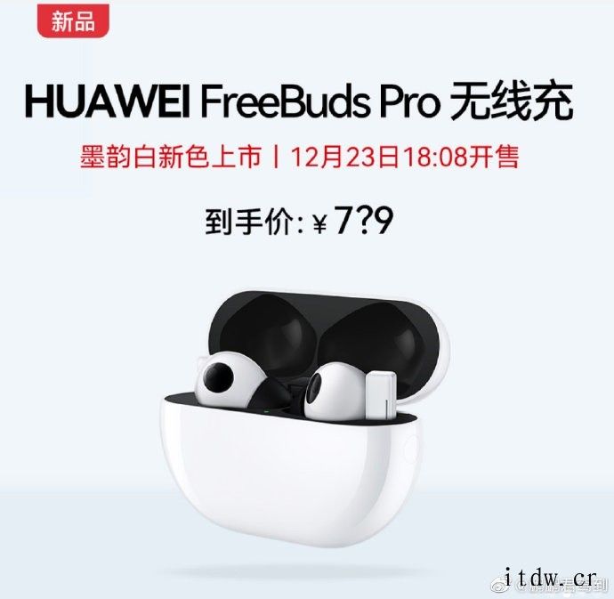 华为 FreeBuds Pro 耳机墨韵白新配色现身京东:1