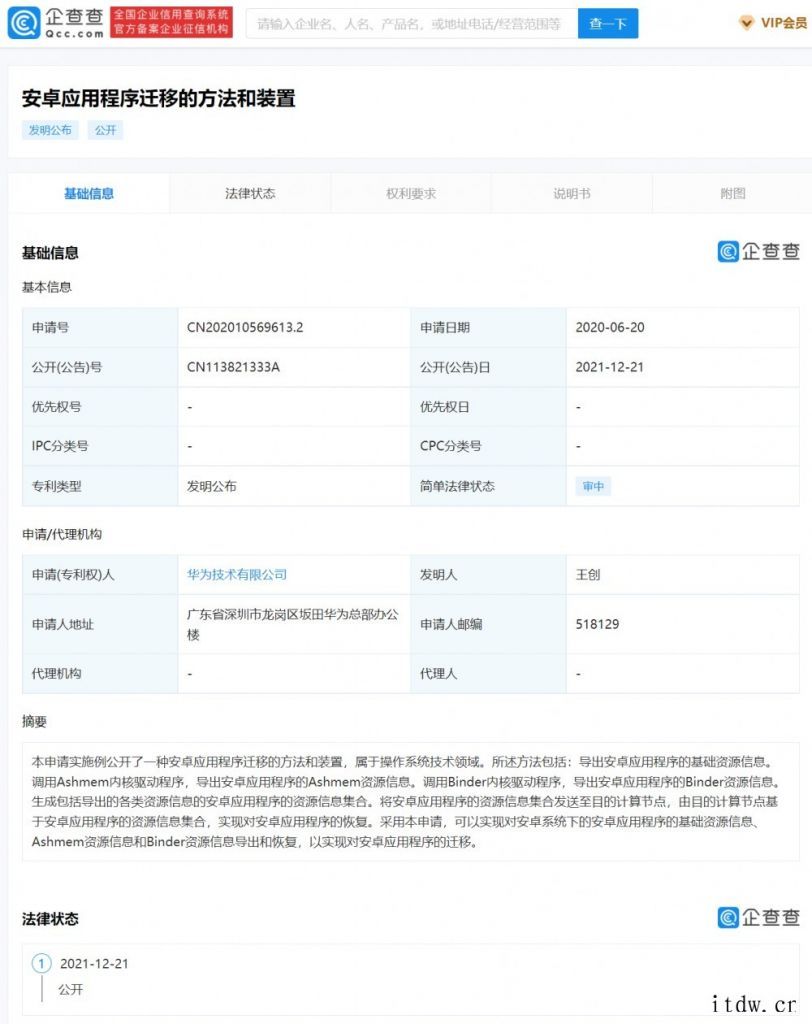 涉操作系统技术领域,华为公开安卓应用程序迁移相关专利