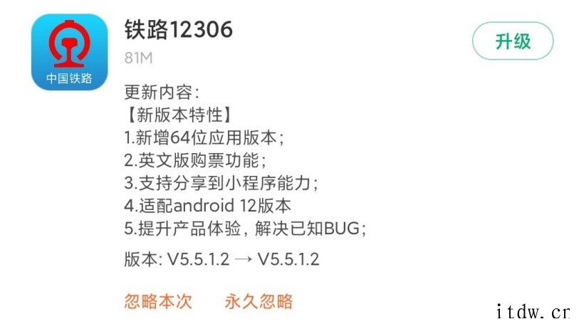支持64位版本后,中国铁路 12306 App 已适配安卓 