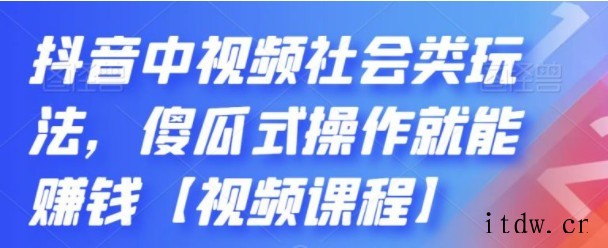 抖音中视频社会类玩法，傻瓜式操作就能赚钱