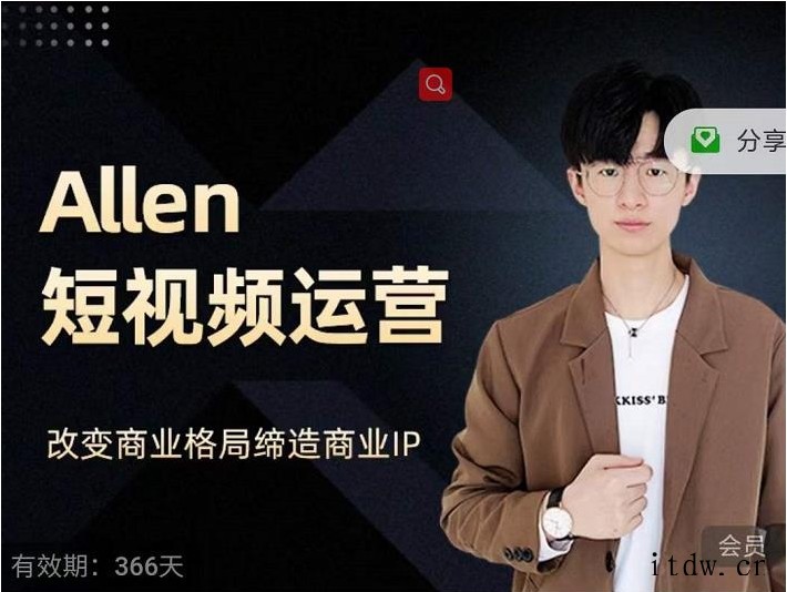 Allen-短视频运营课，如何打造垂直商业IP账号