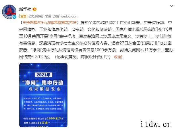 六部门“净网”行动成果数据公布:清理网络有害信息 1000 