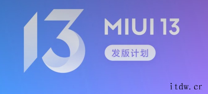 IT大王 12 月 28 日消息,小米公布 MIUI 13 