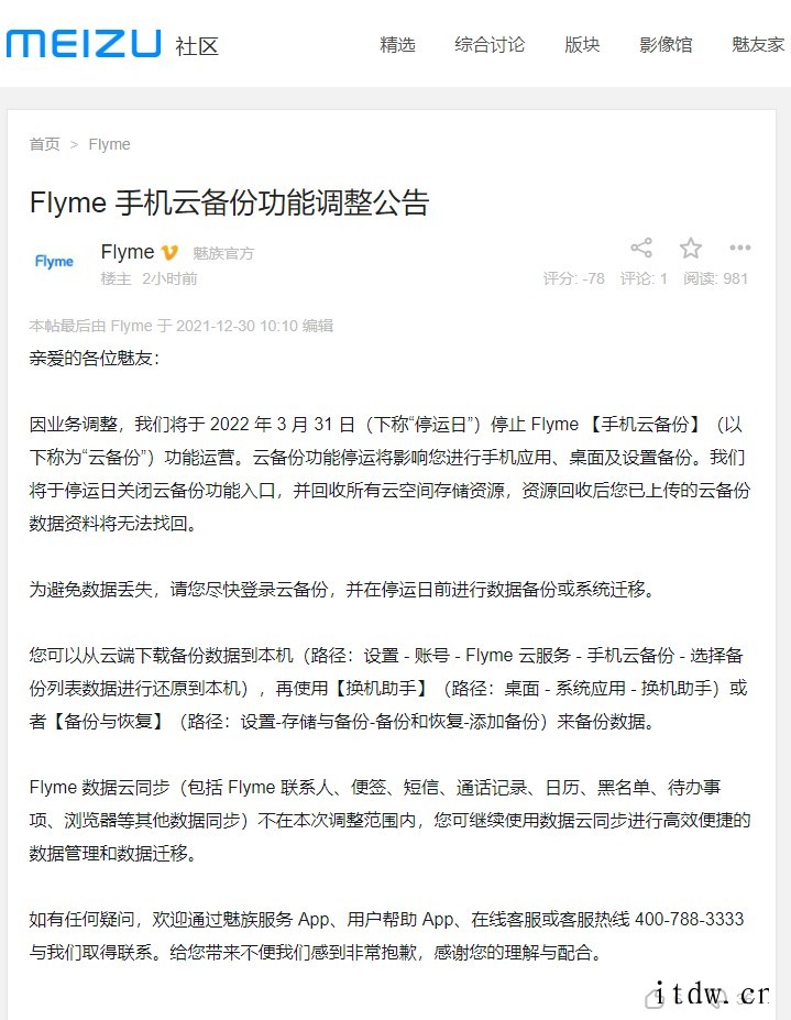 魅族:Flyme 手机云备份功能将于明年 3 月 31 日停