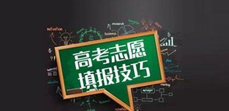 2022年高考志愿报成功就会被录取吗？