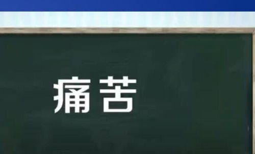 痛苦的近义词有哪些？