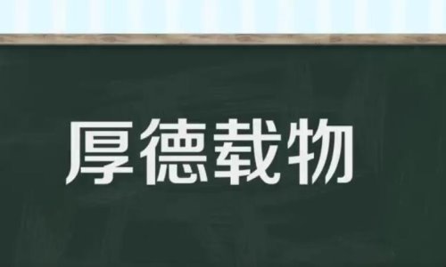 厚德载物的近义词是什么？