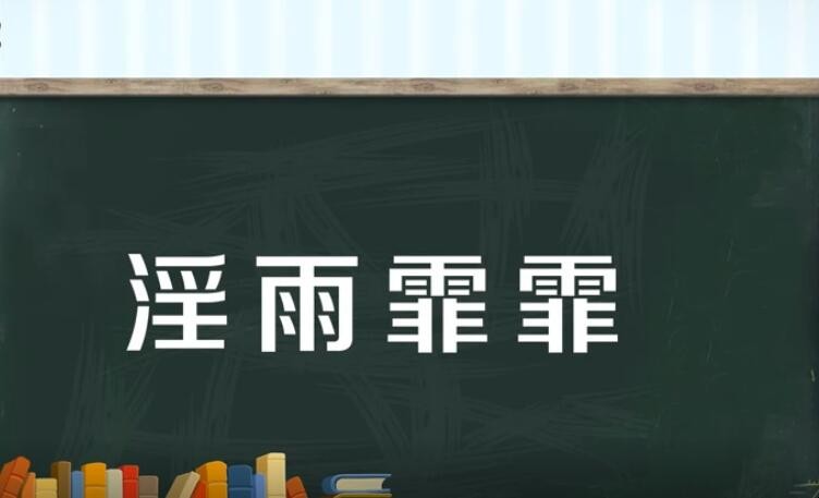 霪雨霏霏是什么意思