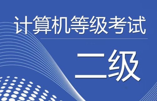 计算机二级考试科目有哪些？