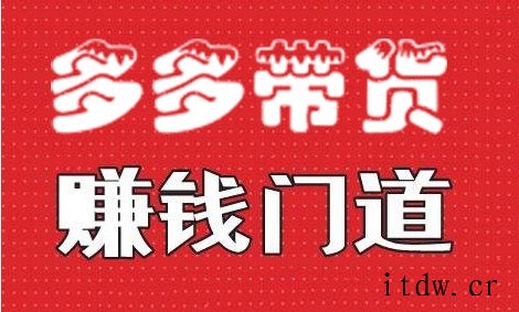 小圈帮·拼多多视频带货项目，价值368元