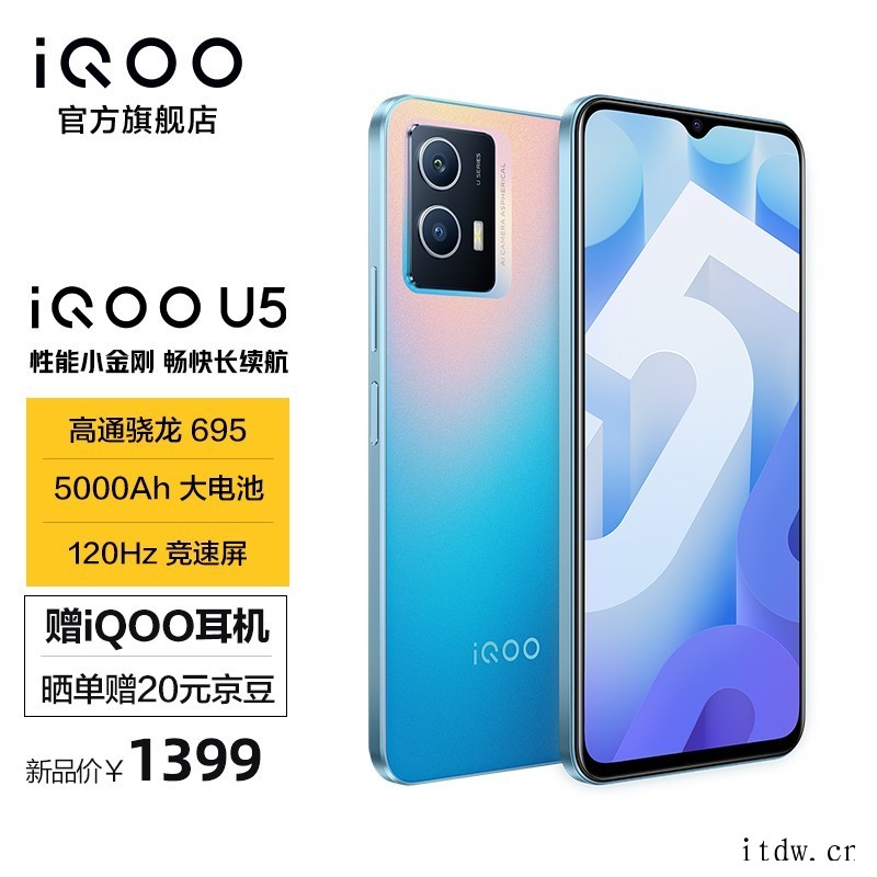 iQOO U5 正式开售:5000mAh 电池 + 120H