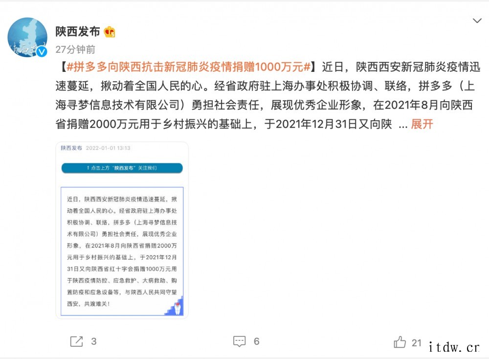 拼多多向陕西省红十字会捐赠 1000 万元用于疫情防控