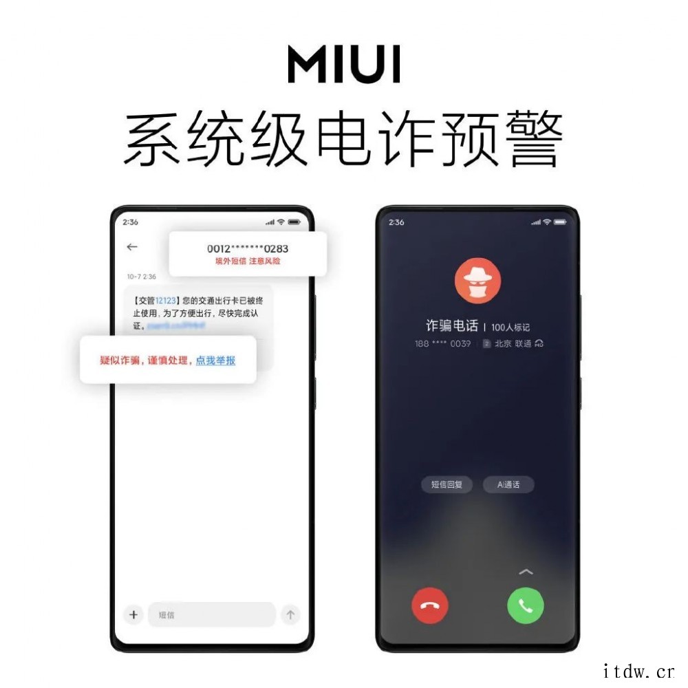 小米 MIUI 13 全链路反诈功能揭秘:与国家反诈中心合作