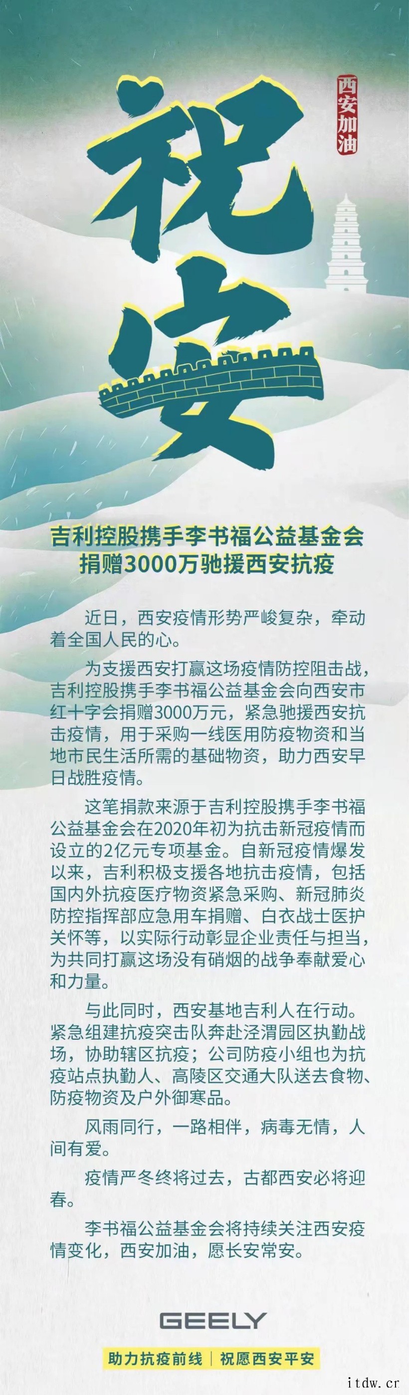 驰援西安!吉利控股携李书福公益基金会捐 3000 万