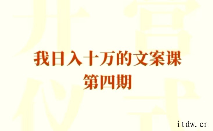 我日入10万的文案课第四期