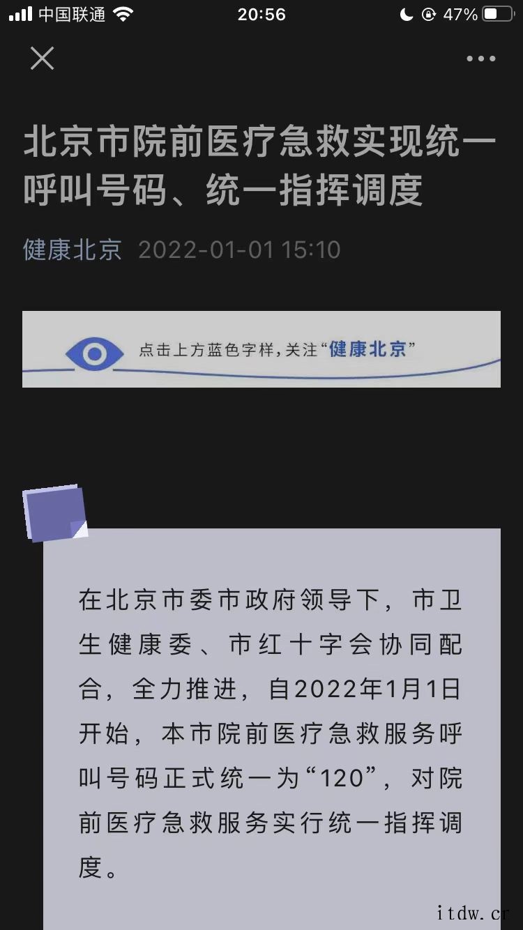 北京市院前医疗急救号码统一为 120,统一指挥调度