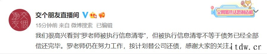 交个朋友回应罗永浩被执行人信息清零:不等于债务还完,仍在按计