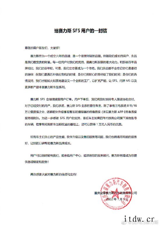 赛力斯发布给用户的一封信:SF5 会继续接受订单