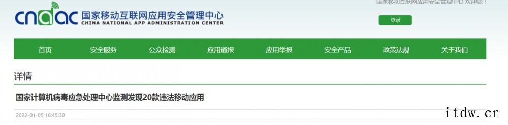 国家计算机病毒应急处理中心监测发现 20 款违法 App