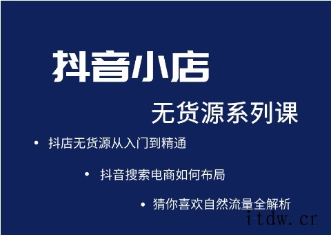 圣淘电商·抖音小店无货源系列课程