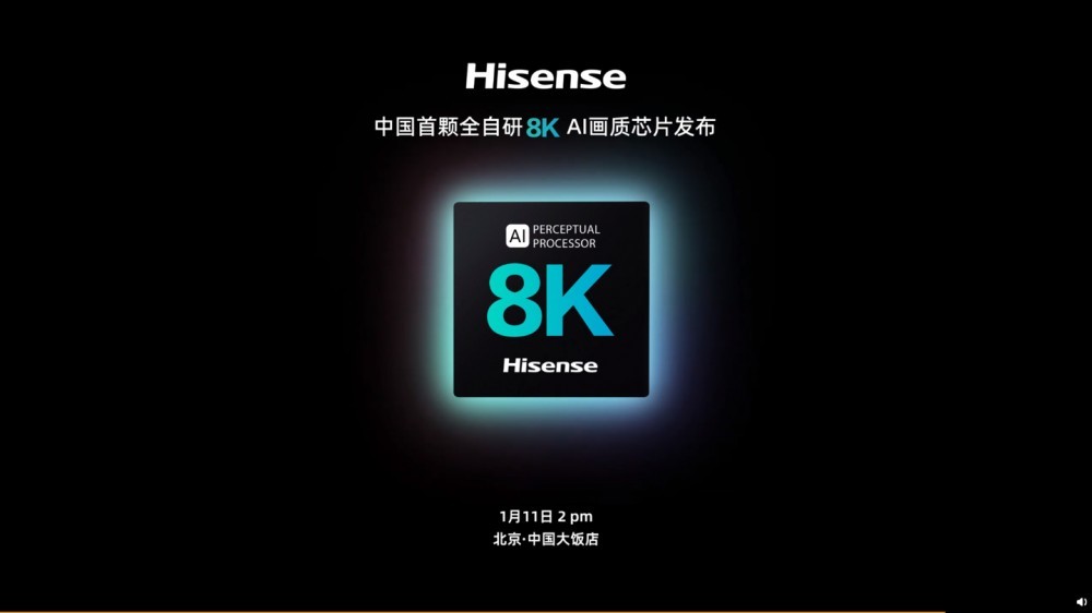 海信:中国首颗全自研 8K AI 画质芯片将于 1 月 11