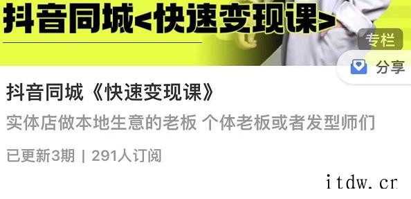 红人星球抖音同城快速变现课，适用于实体店做本地生意的老板