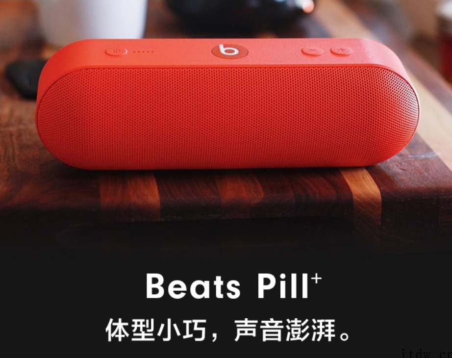 苹果官网下线 Beats Pill Plus 音箱