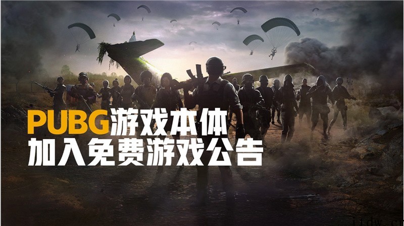 《绝地求生 PUBG》今日正式变为免费游戏,省下 98 元