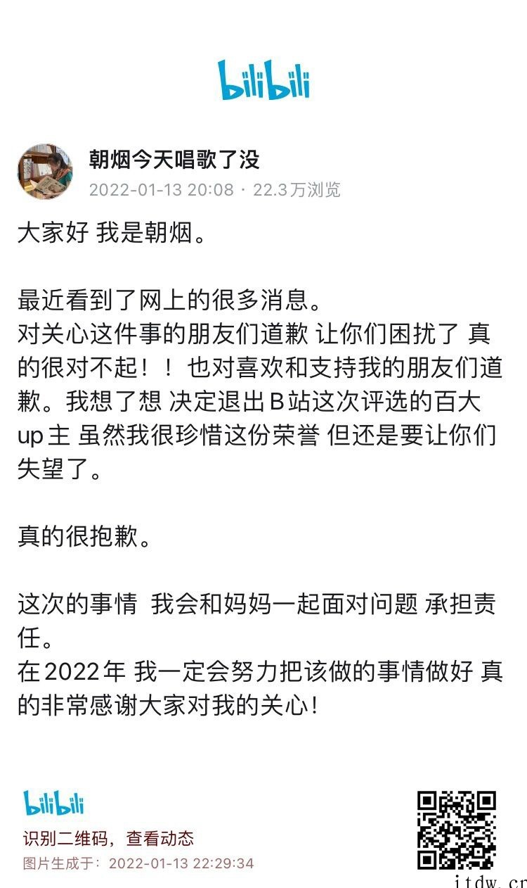 母亲被指“老赖”,UP 主朝烟致歉,宣布将退出B站百大评选