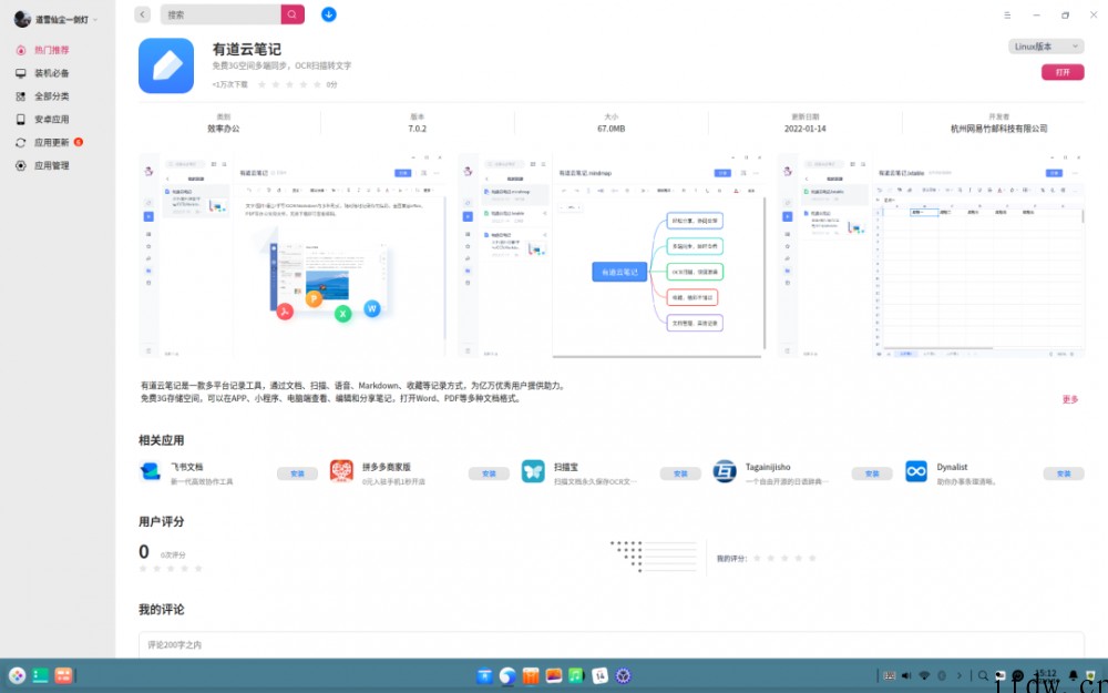 网易“有道云笔记”Linux 版上架统信 UOS、深度 de