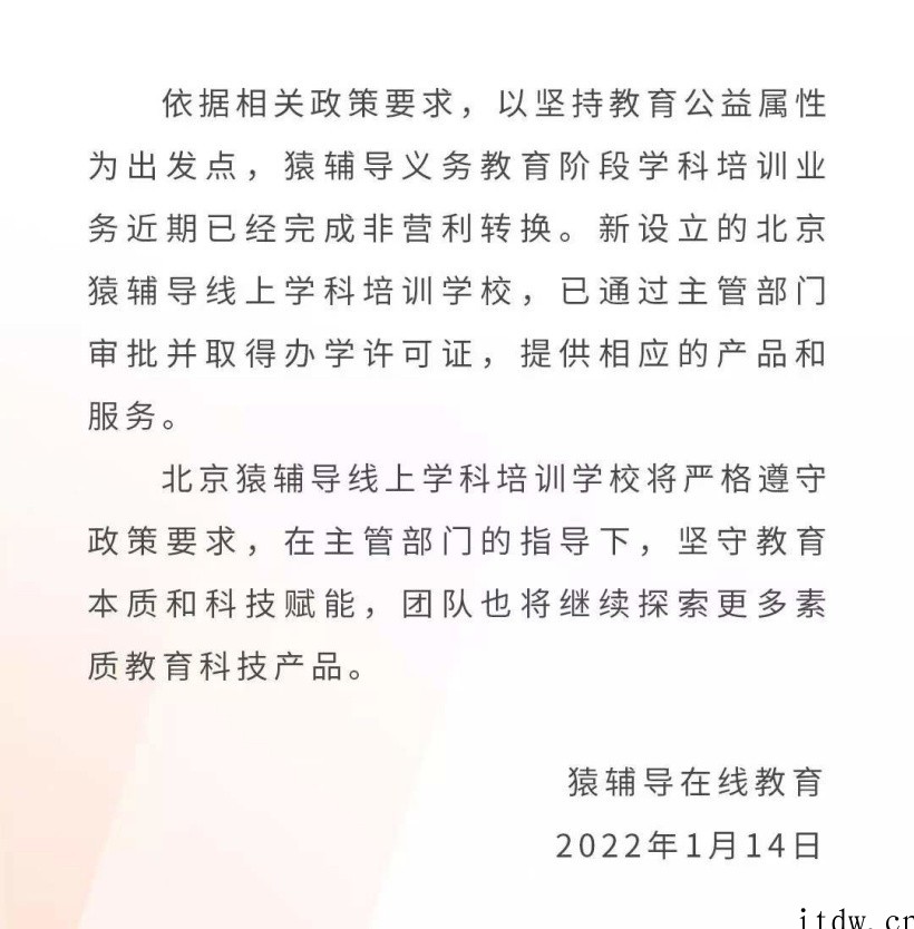 猿辅导:义务教育阶段学科培训业务完成非营利转换,北京线上学科