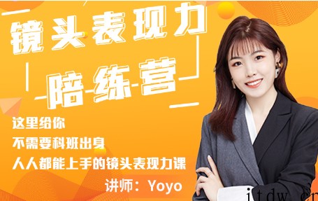 Yoyo·镜头表现力陪练营