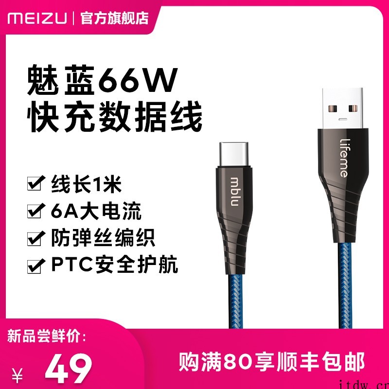 49 元,魅蓝 66W 快充线正式发布:支持 6A 电流,采